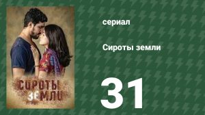Сироты земли 31 серия (сериал, 2019)