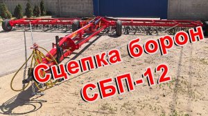 Сцепка борон СБП-12. Обзор.