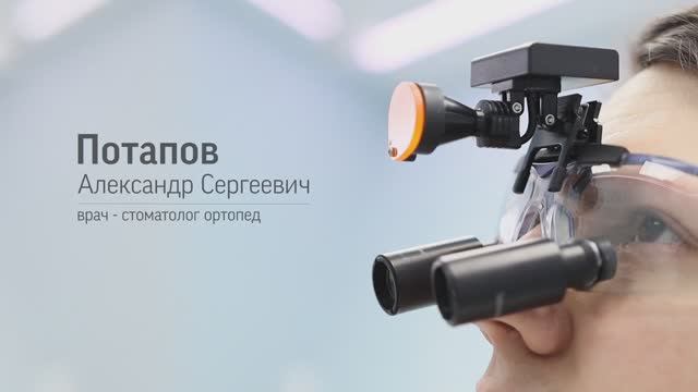 Потапов Александр Сергеевич. Врач-стоматолог-ортопед.