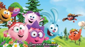 СМЕШАРИКИ / ДРУЖНО ЖИВУТ В СВОЕЙ СТРАНЕ / КАК СОЗДАЮТСЯ МУЛЬТФИЛЬМЫ 1