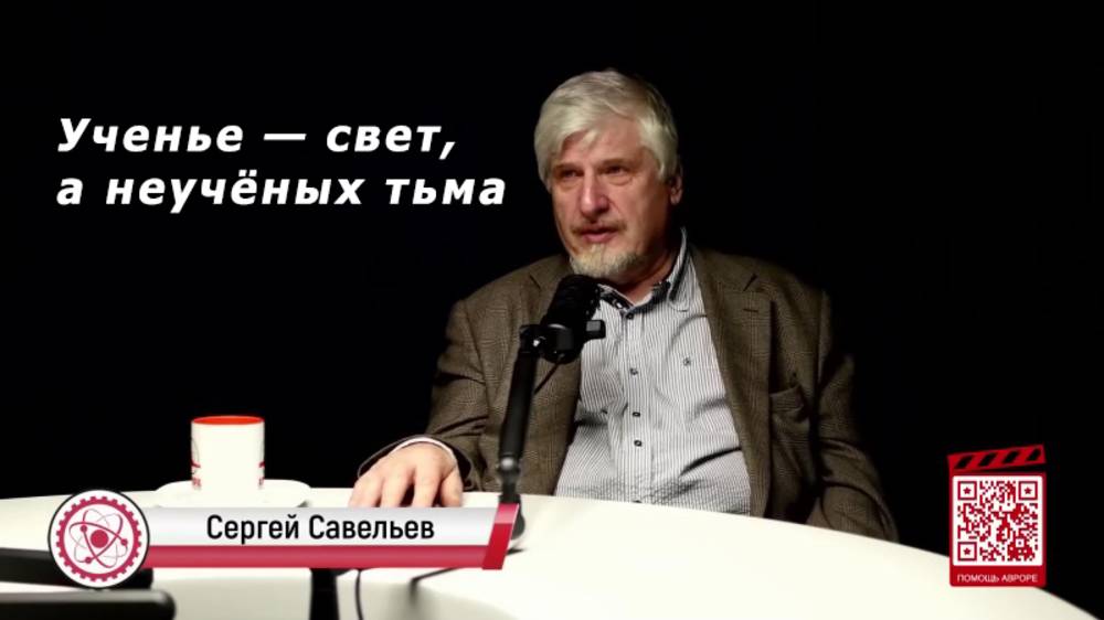 С.В. Савельев - Ученье — свет, а неучёных тьма