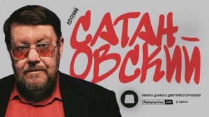 САТАНОВСКИЙ о продолжении войны, перемирии, ядерной эскалации, иноагентах и национальной идее России