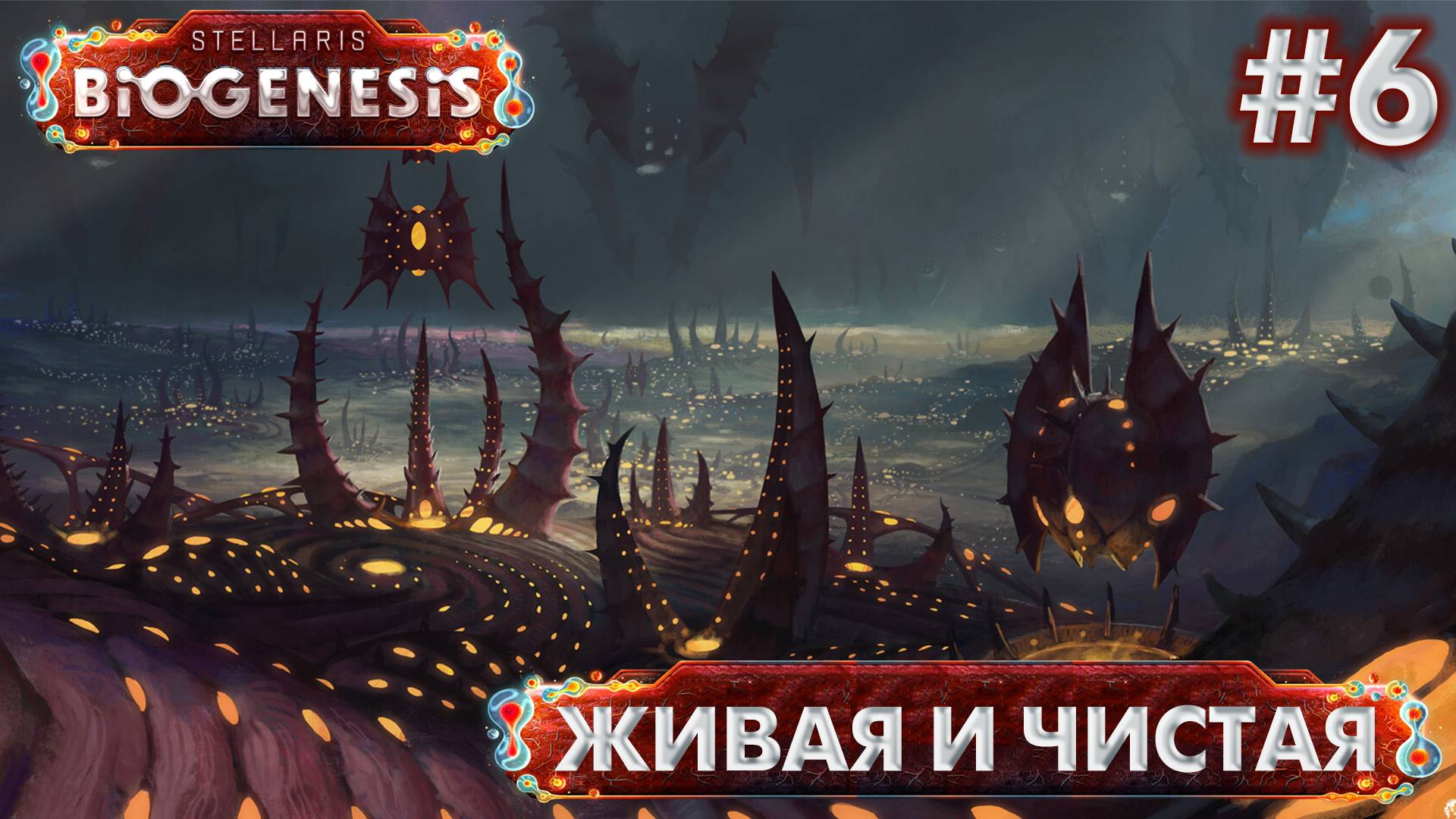 СТРИМ ПРОХОЖДЕНИЕ STELLARIS: DLC BIOGENESIS: Живая и чистая #6 смотреть онлайн