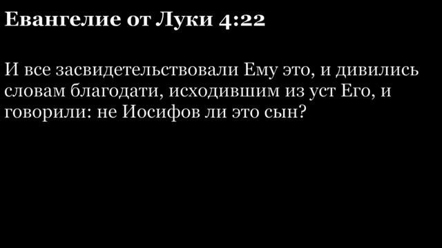 Евангелие от Луки, глава 4 смотреть онлайн