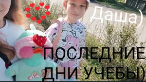ПОСЛЕДНИЕ ДНИ В ШКОЛЕ❤💋 ДАША