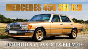 История Mercedes 450 SEL 6.9 – Лучший S-CLASS Всех Времён