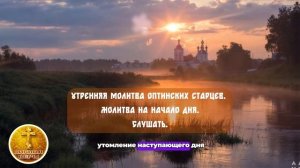 Утренняя молитва оптинских старцев. Молитвы в продолж