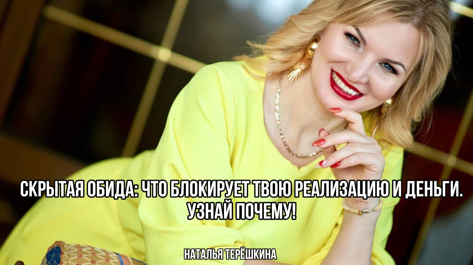 Скрытая обида, что блокирует твою реализацию и деньги, узнай почему! смотреть онлайн