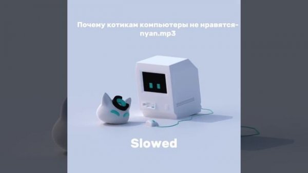 Почему котикам компьютеры не нравятся - nyan.mp3 (Slowed)