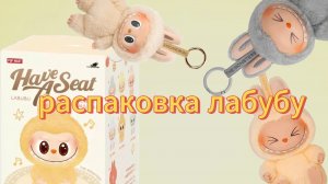распаковка лабубу