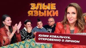 Шоу Злые языки | Выпуск 5, Сезон 5 | Юлия Ковальчук