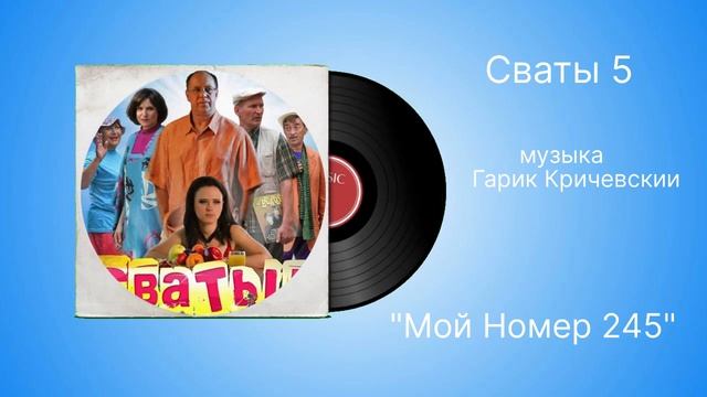 Сваты 5 «Мой номер 245» музыка Гарик Кричевскии смотреть онлайн