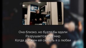 A.V.G, Goro - Она близко [Текст песни | Lyrics]