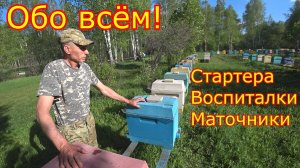 МАТКОВОДСТВО! Стартера, воспиталки, маточники! Улья ППУ закпуаемся!