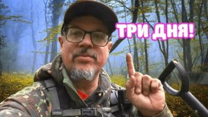 ТРИ САМЫХ ТЯЖЁЛЫХ ДНЯ В ЛЕСУ! НАХОДКИ ПРУТ!