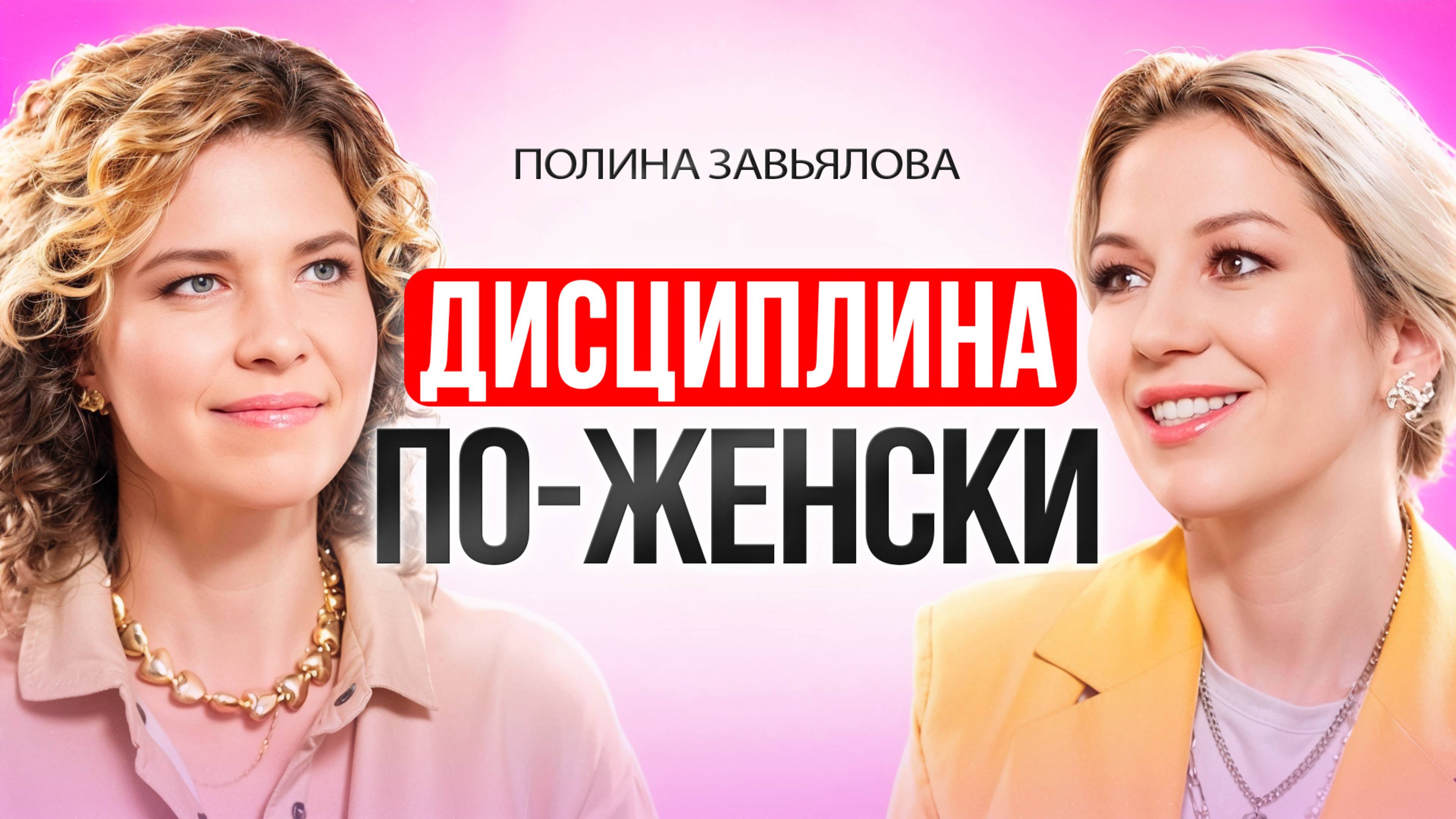 3 ШАГА к дисциплине ПО-ЖЕНСКИ. Как достигать результатов без насилия над собой? смотреть онлайн