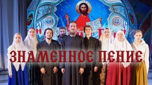 Знаменный распев - Хор Покровского старообрядческого храма г. Барнаула, С нами Бог, 2025