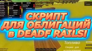 ЛУЧШИЙ СКРИПТ НА DEAD RAILS | ФАРМ ОБЛИГАЦИЙ | PC & Mobile