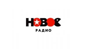 Местный рекламный блок (Новое радио (Красноярск, 93.5 FM),