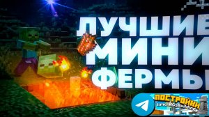 Это_самые_ПОЛЕЗНЫЕ_МИНИ_ФЕРМЫ