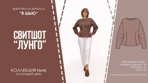 Свитшот "ЛУНГО". Журнал ″Я шью″ №46
