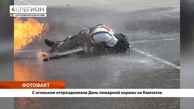 •ФОТО ФАКТ: С огоньком отпраздновали День пожарной охраны на Камчатке• смотреть онлайн