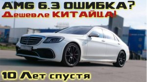 ПРОКЛЯТЬЕ или СЧАСТЬЕ 6.3 AMG S-klass СПУСТЯ 10 лет эксплуатации... Посмотрим? НАРОДНЫЙ ТЕСТ №2