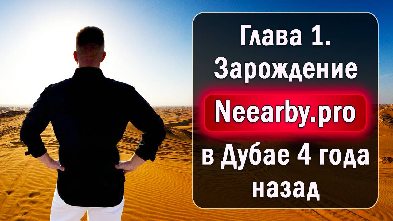 Глава 1. Зарождение Neearby.pro в Дубае 4 года назад смотреть онлайн