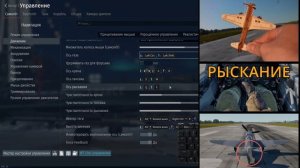 Как настроить мышеджой в АСБ War Thunder. Гайд по правлению