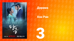Хон Ран 1 сезон 3 серия