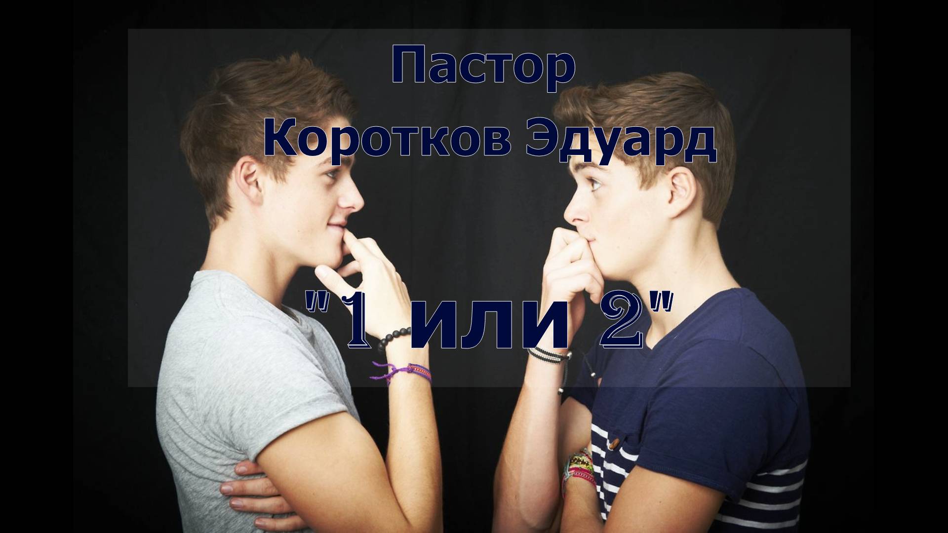 1 или 2 смотреть онлайн