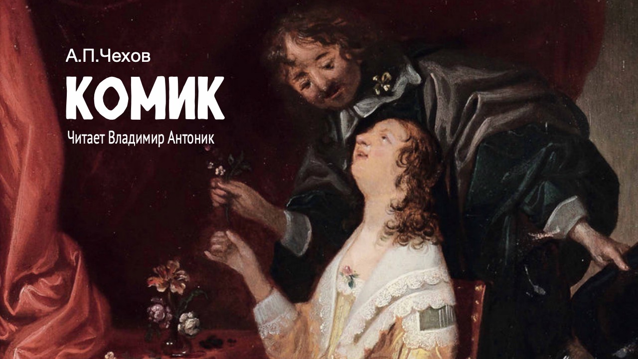 «Комик». А.П.Чехов. Читает Владимир Антоник. Аудиокнига