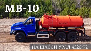 Вакуумная машина МВ-10 на шасси УРАЛ 4320-72