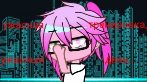 Ужасная тренировка...ужасный день...моя история