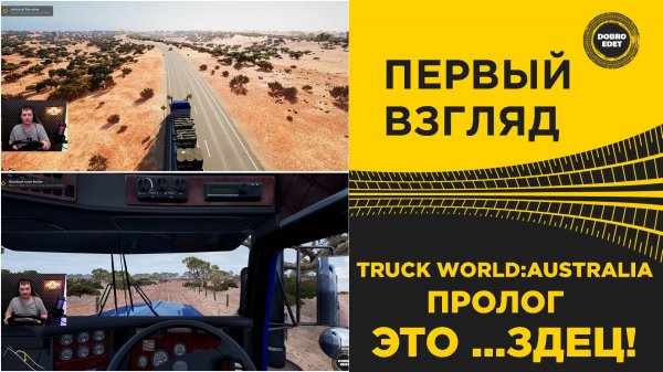 TRUCK WORLD AUSTRALIA - ПЕРВЫЙ ВЗГЛЯД НА ПРОЛОГ