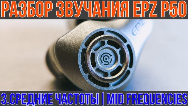 EPZ P50 обзор трибридных наушников - Точный баланс и безг?