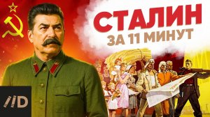 Сталин за 11 минут