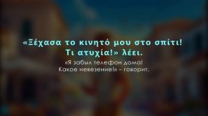 Греческий на Слух.  Рассказ начального Уровня (А1). Поте