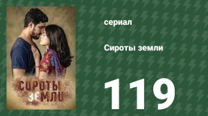 Сироты земли 119 серия (сериал, 2019)
