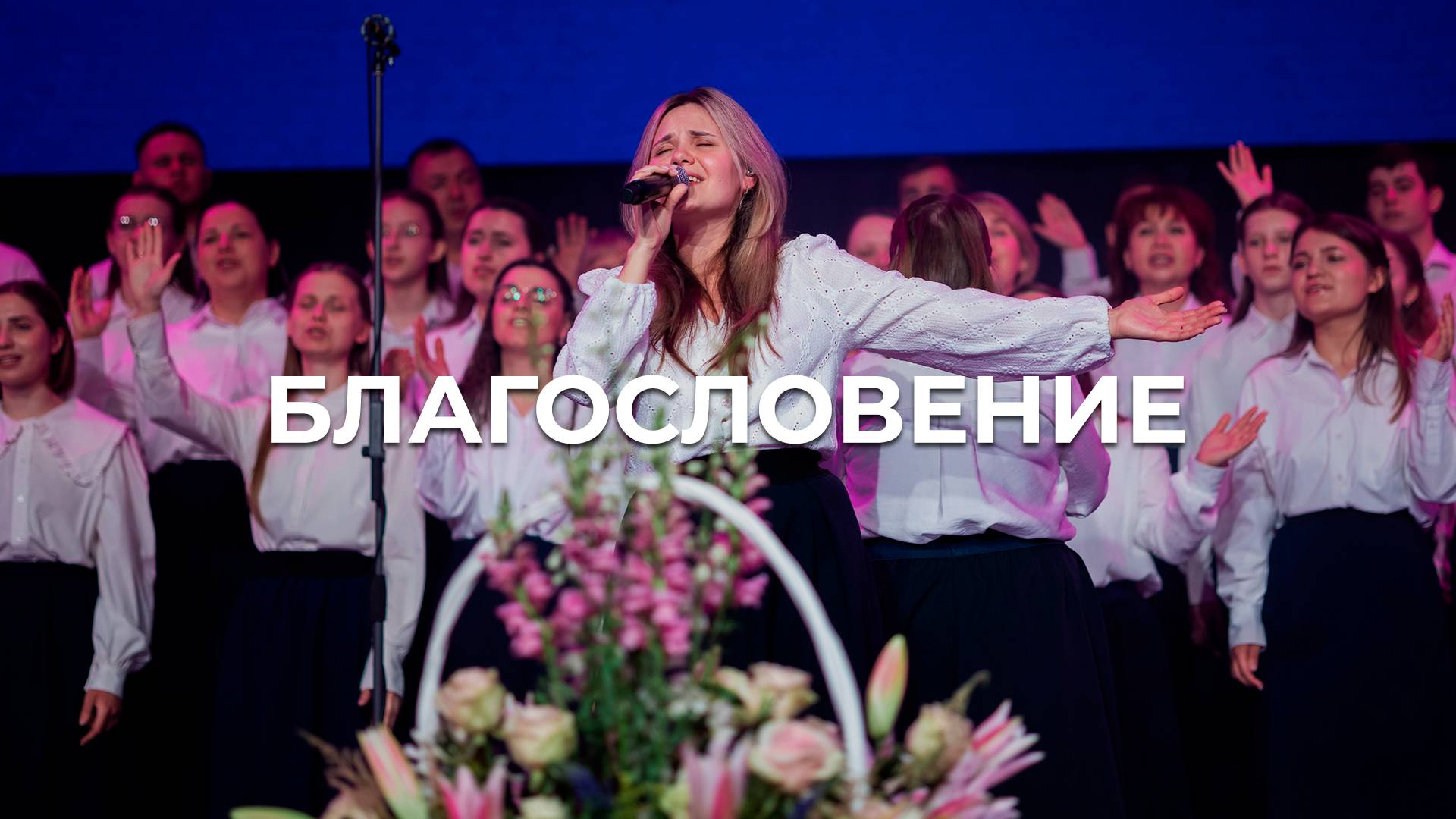 Благословение | Церковь Благодать Калуга | #РЦХВЕ2025 смотреть онлайн