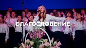 Благословение | Церковь Благодать Калуга | #РЦХВЕ2025