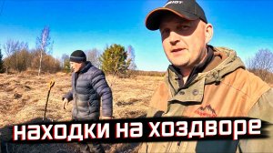 НАХОДКИ У ХОЗДВОРОВ: Что спрятал заброшенный посёлок?