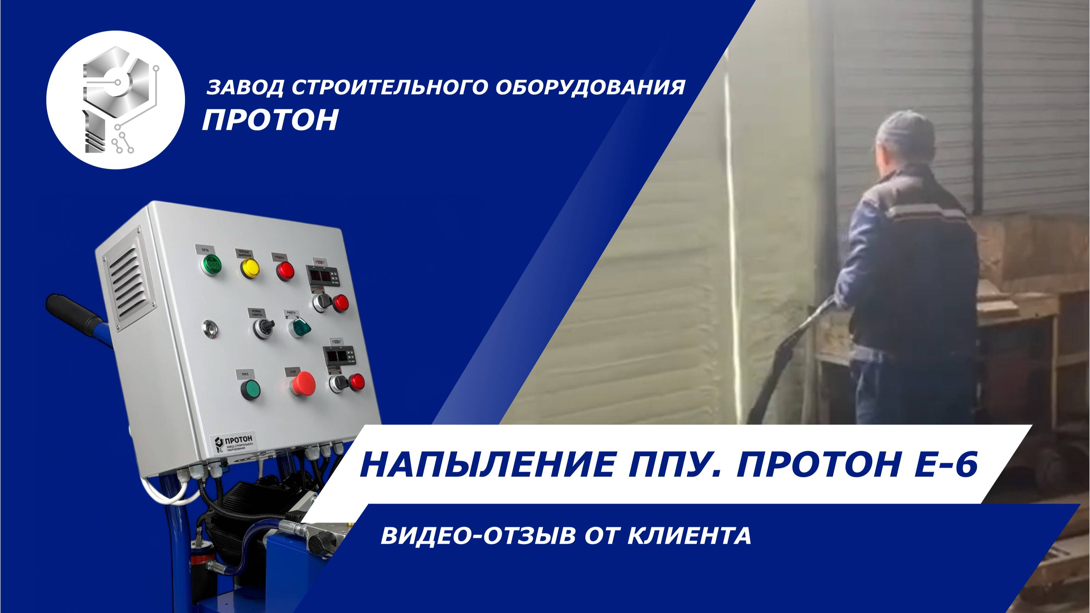 Напыление пенополиуретана на оборудовании Протон Е-6. Видео-отзыв от клиента. смотреть онлайн