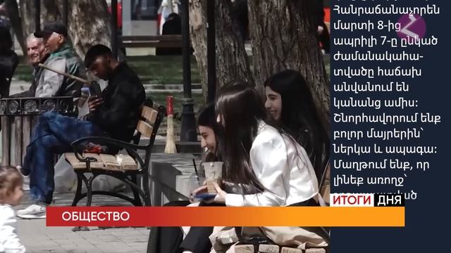 Новости Армении и Спюрка/7 апреля 2025 +ПОСЛЕСЛОВИЕ/Հայե?