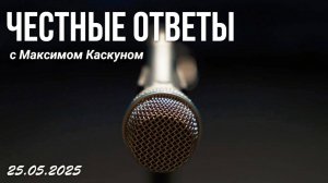 ЧЕСТНЫЕ ОТВЕТЫ В ПРЯМОМ ЭФИРЕ. ОТВЕЧАЕТ НА ВОПРОСЫ МАКСИМ КАСКУН. ОТВЕТЫ НА НАСУЩНЫЕ ВОПРОСЫ