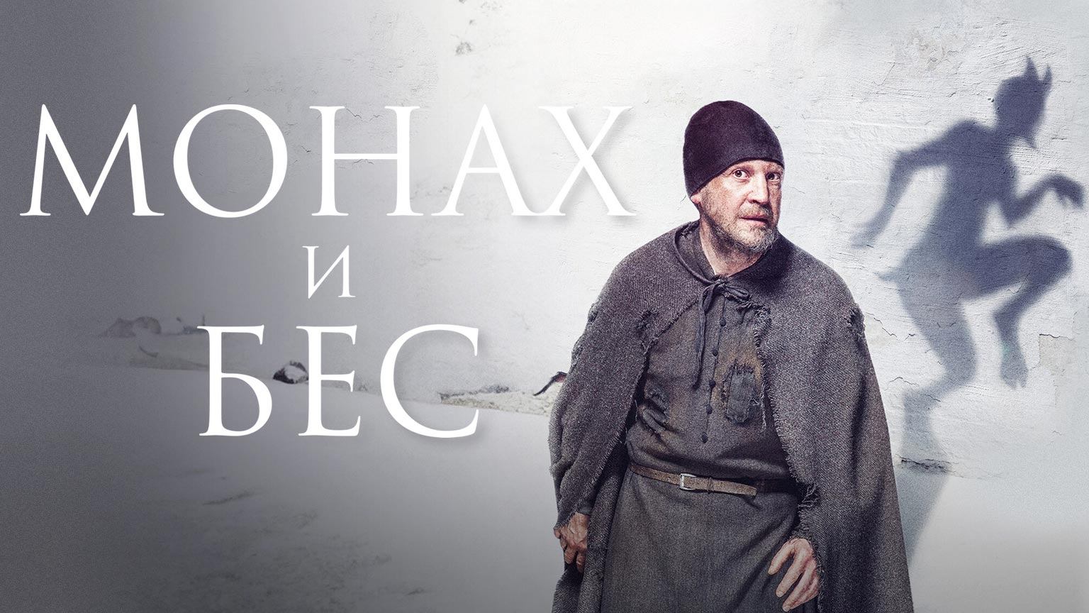 Монах и бес (2016) смотреть онлайн