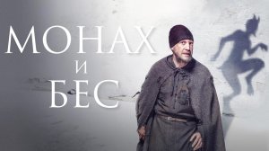 Монах и бес (2016)
