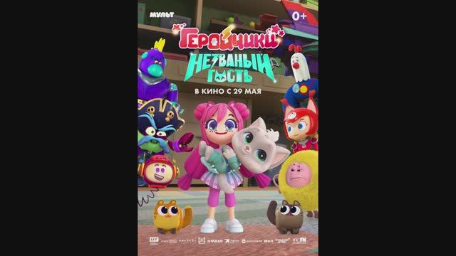 Геройчики. Незваный гость смотреть онлайн