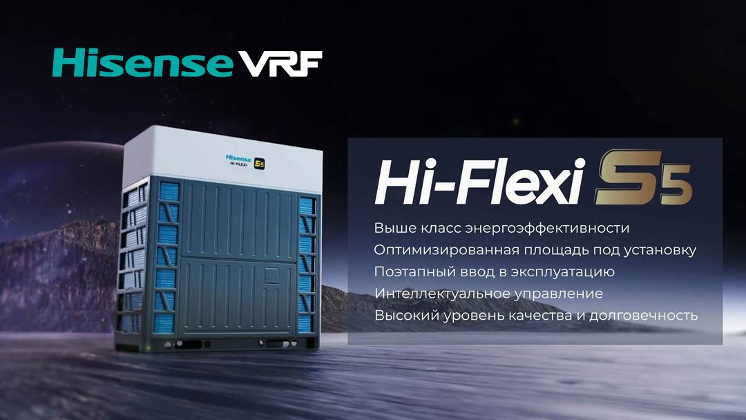 Новые VRF-системы HISENSE HI-FLEXI серии S5 смотреть онлайн
