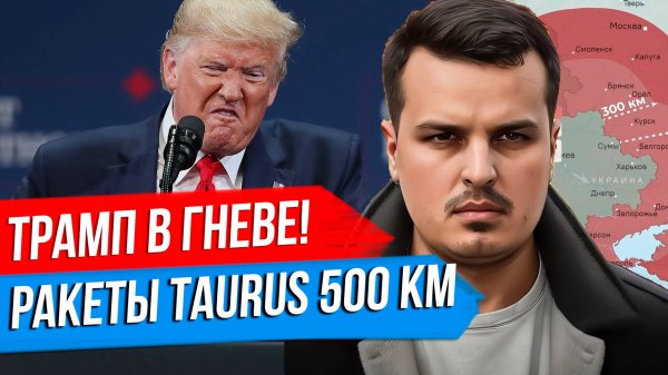 ТРАМП НАБРОСИЛСЯ НА ПУТИНА. ГЕРМАНИЯ ПОСТАВИТ TAURUS. ЭСКАЛАЦИЯ?